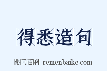 得悉造句是什么意思的图片